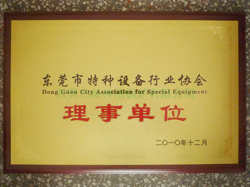 东莞市特种设备行业协会理